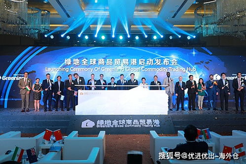 海外倉集團與綠地集團協(xié)議戰(zhàn)略達成,服務海外商品進入綠地全球商品貿(mào)易港