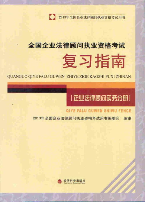 企業(yè)法律顧問(wèn)考試備考教材選擇指南 從理論到實(shí)戰(zhàn)的完整體系