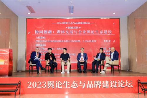 深耕輿論生態(tài)，賦能品牌韌性——2023線下論壇啟示錄