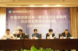 聚力法治合規(guī) 提升專業(yè)素養(yǎng)——中建西部建設(shè)首期企業(yè)總法律顧問(wèn)及法務(wù)骨干培訓(xùn)班在西安圓滿收官