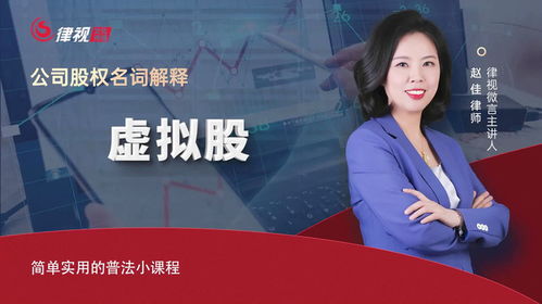 趙佳律師 什么是虛擬股？企業(yè)顧問(wèn)權(quán)威解讀