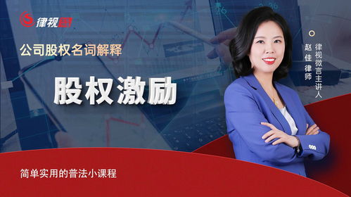 解鎖企業(yè)內(nèi)驅(qū)力 企顧趙佳律師解讀股權(quán)激勵(lì)的實(shí)戰(zhàn)密碼